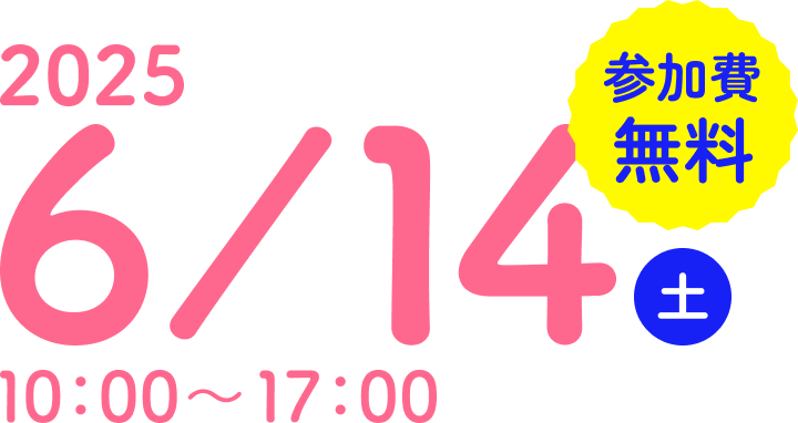 2025/6/14 10:00～17:00 参加費無料