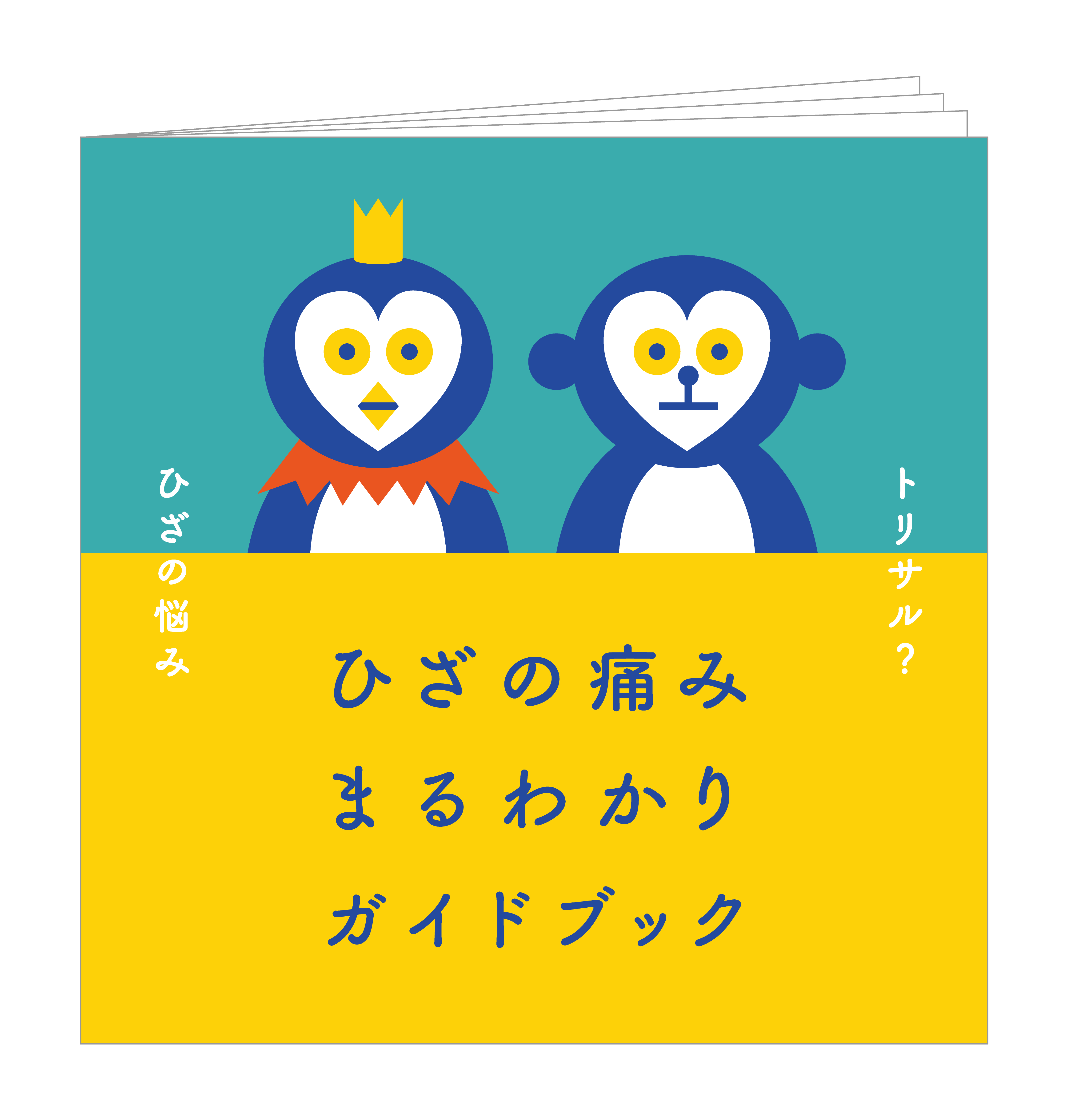 ひざの痛みまるわかりガイドブック