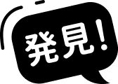 発見