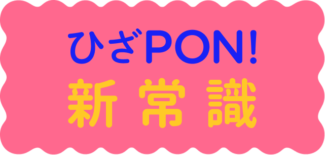 発見！ひざPON！新常識