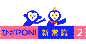 ひざPON!新常識２