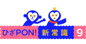 ひざPON!新常識９