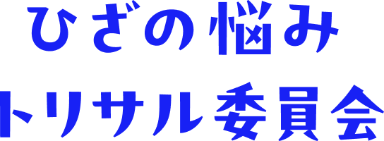 ひざの悩みトリサル委員会