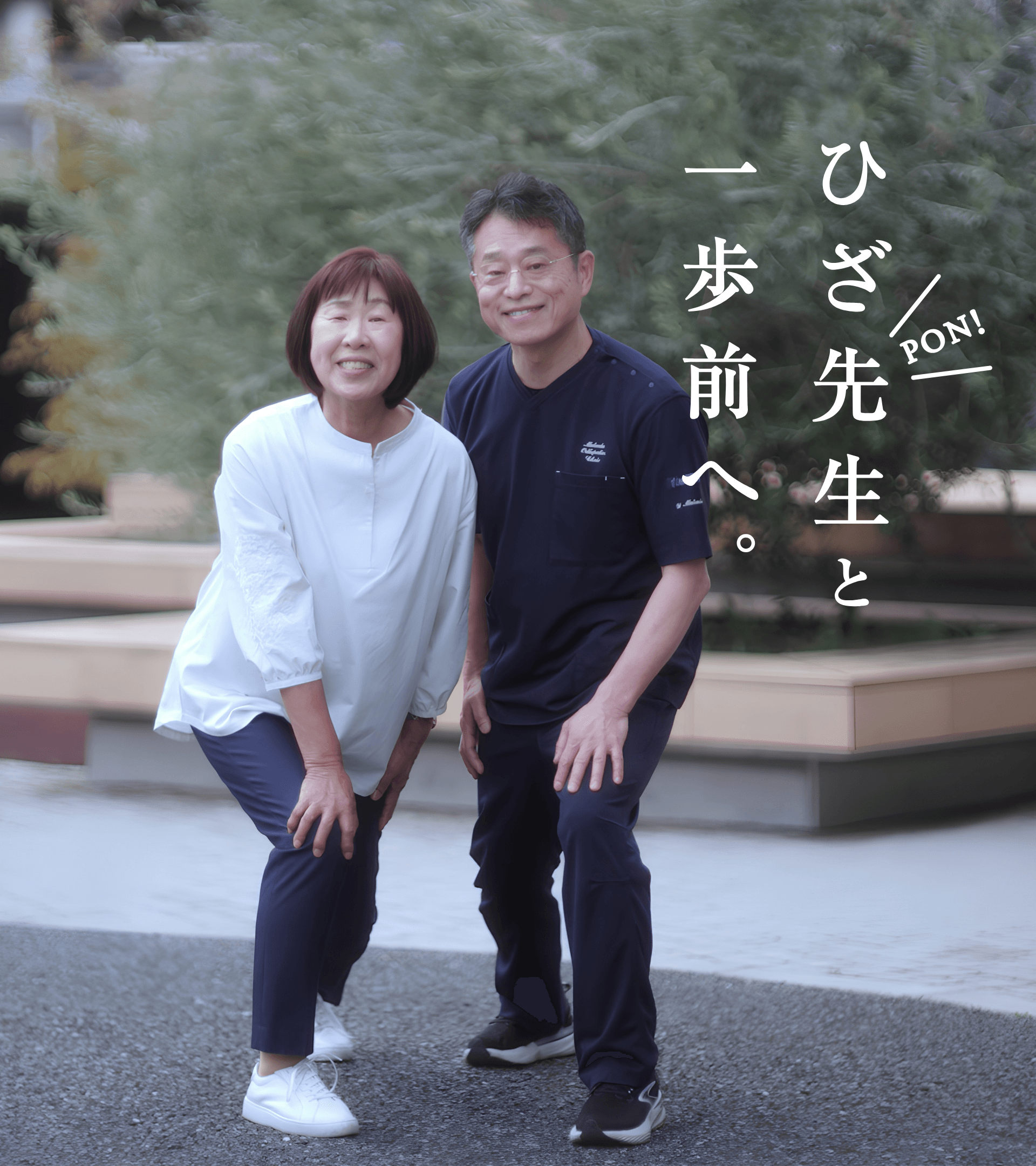 ひざPON先生と一歩前へ。