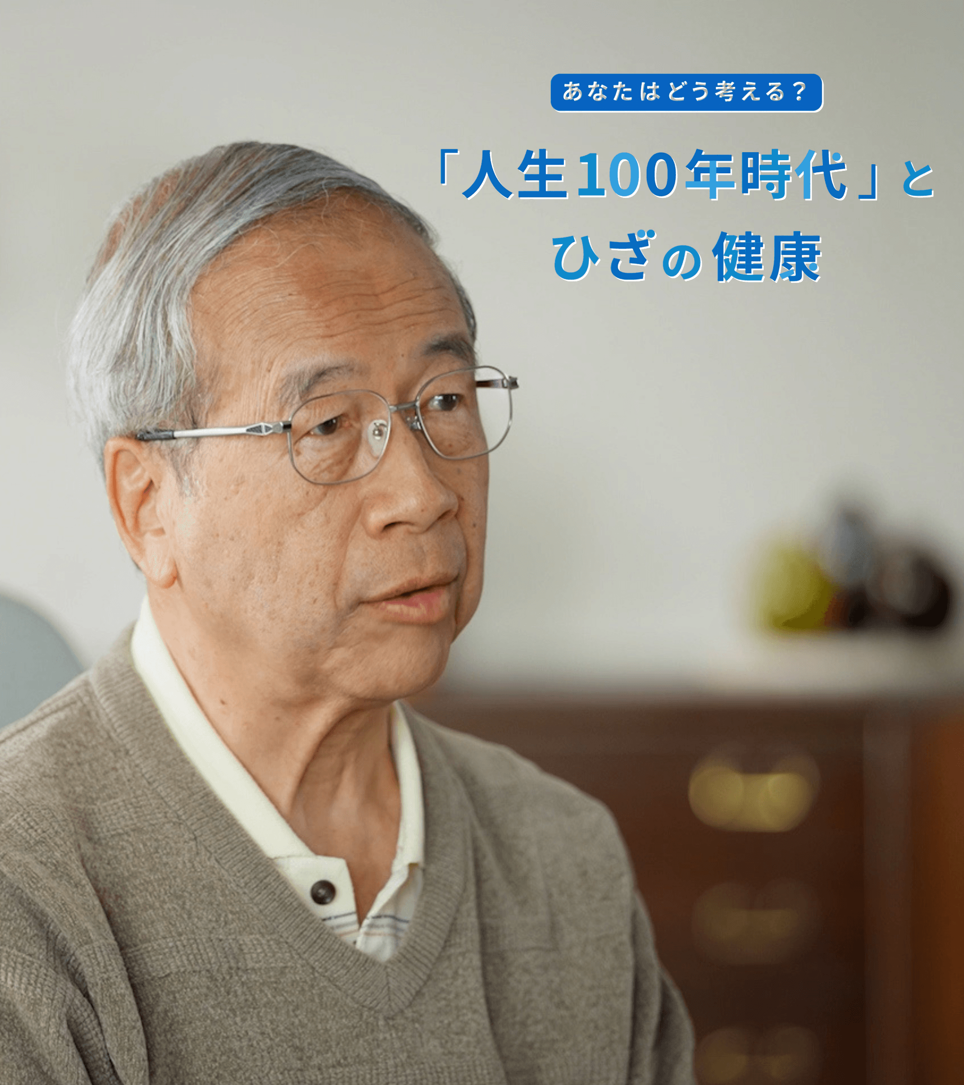 あなたはどう考える？「人生100年時代」とひざの健康