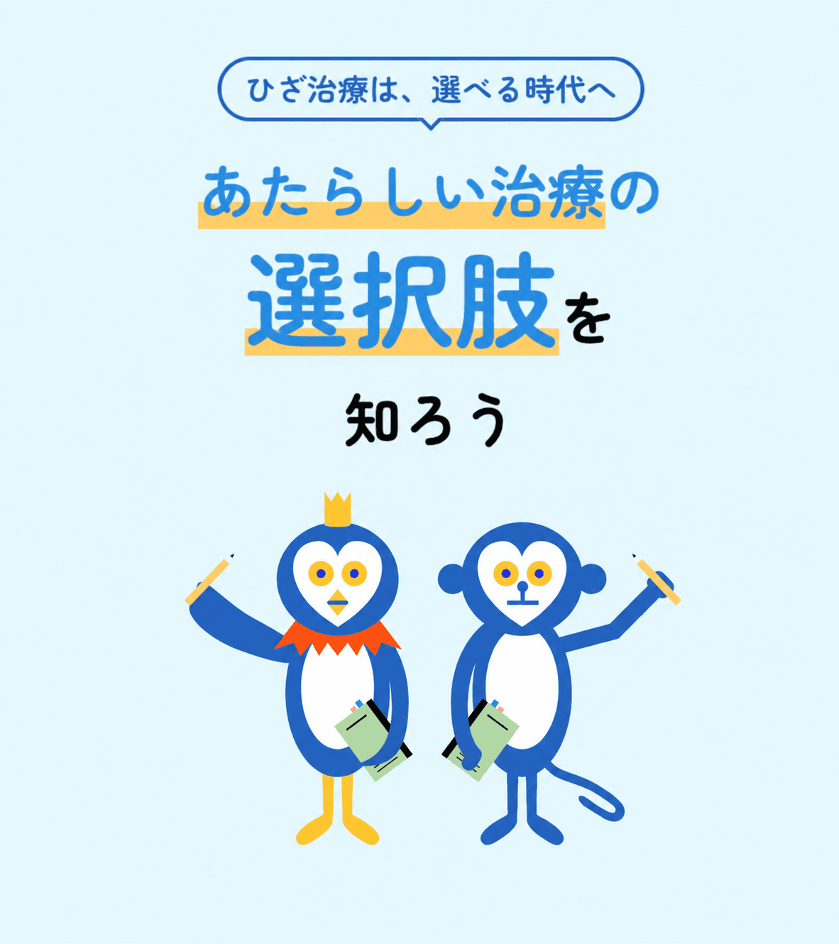 ひざ治療は、選べる時代へ 新しい治療の選択肢を知ろう